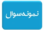 جزوه و نمونه‌سوال