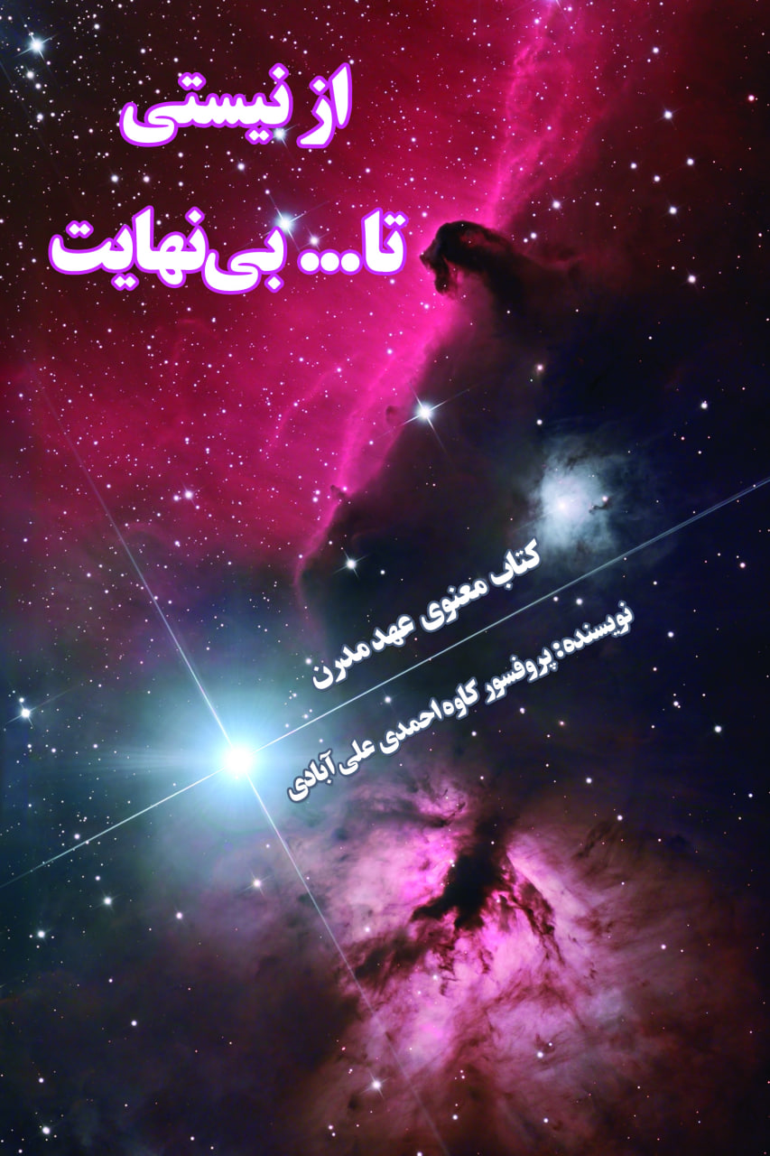 دانلود PDF کتاب از نیستی تا بی نهایت | کتاب معنوی عهد مدرن | اثر: پروفسور کاوه احمدی علی‌آبادی