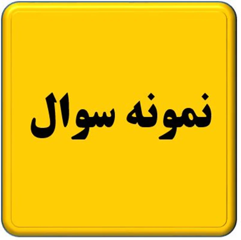 نمونه سوال   فیزیک2  میانترم  به همراه پاسخ  علوم پایه