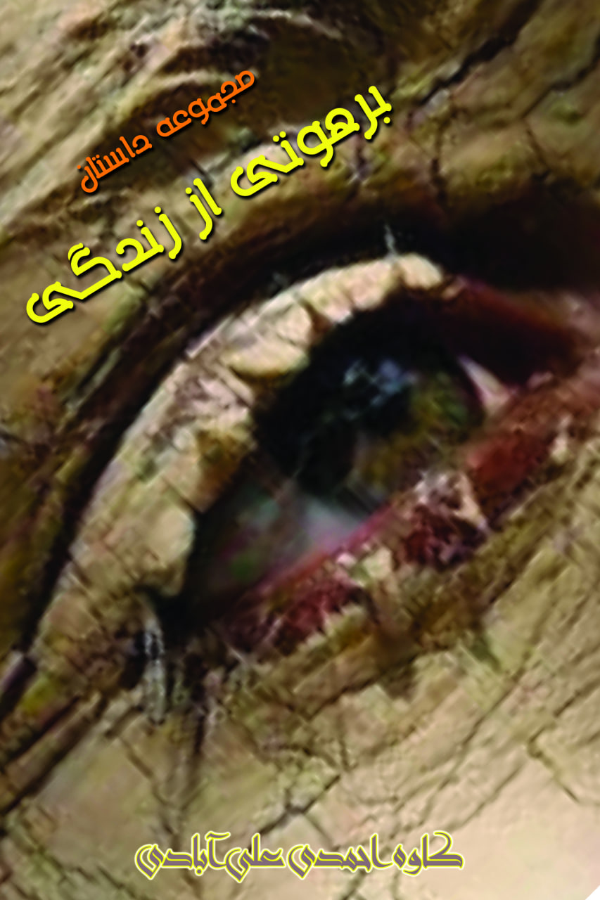 دانلود PDF مجموعه داستان "برهوتی از زندگی" | نویسنده: كاوه احمدی علی‌آبادی