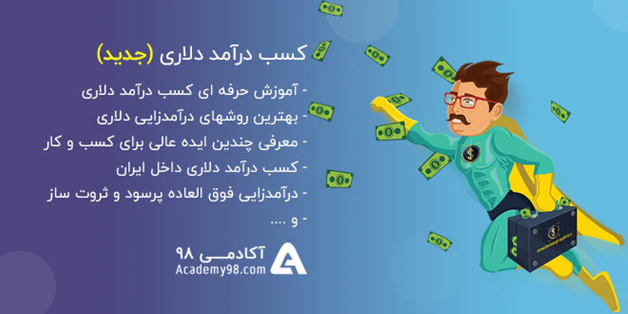 پکیج بهترین ایده های کسب درآمد دلاری در ایران و خارج از کشور